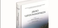 Νέο βιβλίο για το Δίκαιο Υδρογονανθράκων
