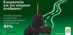 Στα πρατήρια BP η νέα σειρά με είδη ταξιδίου της Ellehammer