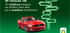 BP Ultimate 100… Το απόλυτο καύσιμο σε στέλνει όπου θες, με το απόλυτο αυτοκίνητο!