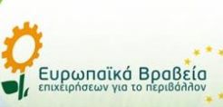 Απονεμήθηκαν τα Ελληνικά Βραβεία για το Περιβάλλον