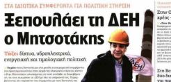 Κικίλιας κατά «Αυγής» για το πρωτοσέλιδο σχετικά με τη ΔΕΗ