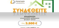 ΕΔΑ Αττικής: Έναρξη από σήμερα για το πρόγραμμα επιδότησης εγκατάστασης θέρμανσης φυσικού αερίου 