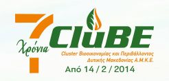 7 χρόνια CluBE - Μια αποτίμηση της δράσης από τους συνιδρυτές Cluster Βιοοικονομίας και Περιβάλλοντος Δυτικής Μακεδονίας