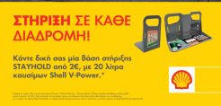 Η Shell υποδέχεται το φθινόπωρο με μια προσφορά για… στήριξη σε κάθε διαδρομή σας!