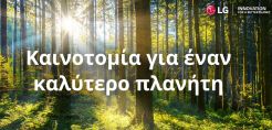 Καινοτομία για έναν καλύτερο πλανήτη: η νέα πανευρωπαϊκή καμπάνια ΕΚΕ της LG για την Αειφορία 