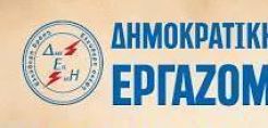 ΔΑΚΕ ΕΤΕ/ΔΕΗ: Στο ξεπούλημα της ΔΕΗ λέμε όχι