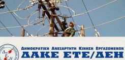ΔΑΚΕ ΕΤΕ/ΔΕΗ: Οι ολέθριες πολιτικές της απελθούσας Διοίκησης  στραγγαλίζουν τους εργαζόμενους 