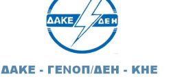 ΔΑΚΕ ΓΕΝΟΠ/ΔΕΗ: Αξιολόγηση σε όλους