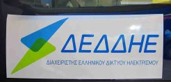 5 θέσεις εργασίας στο ΔΕΔΔΗΕ στην Αρτα