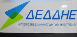  ΔΕΔΔΗΕ: Πιστοποίηση για την Παροχή Υπηρεσιών Υγείας και Ασφάλειας στην Εργασία