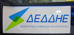 Σε νέα διεύθυνση οι υπηρεσίες εξυπηρέτησης πελατών της Περιοχής Καλλιθέας του ΔΕΔΔΗΕ