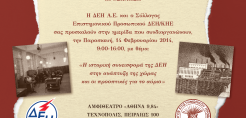 Ημερίδα για την ιστορική συνεισφορά της ΔΕΗ στη χώρα στις 14/2 στην Τεχνόπολη