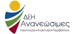Συνάντηση ΓΕΝΟΠ με τους προσληφθέντες της ΔΕΗ Ανανεώσιμες