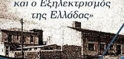 Ολοκληρώνεται η Έκθεση Φωτογραφίας για τον εξηλεκτρισμό της Ελλάδας