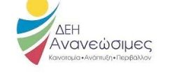 ΔΕΗΑΝ: Με 1,511 εκατ. στην ΕΝΕΤ τα φωτοβολταϊκά της Ιαπετος
