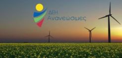 Διαγωνισμός για φωτοβολταϊκό 64 MW στην Εορδαία από τη ΔΕΗ Ανανεώσιμες