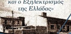 Έκθεση φωτογραφίας της ΔΕΗ στην Καλαμάτα