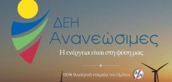 ΔΕΗ: Η νέα σύνθεση του Δ.Σ. της ΔΕΗ Ανανεώσιμες Α.Ε