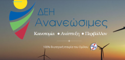 ΔΕΗ Ανανεώσιμες: Να ληφθεί υπόψη η ιδιάζουσα περίπτωση των δημόσιων επιχειρήσεων για τους διαγωνισμούς ΑΠΕ