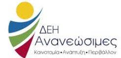 Συγκροτήθηκε σε σώμα το νέο ΔΣ στη ΔΕΗ Ανανεώσιμες