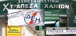 Attica Bank και Συνεταιριστικές Τράπεζες στο δίκτυο συνεργαζόμενων Τραπεζών της ΔΕΗ