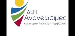 ΔΕΗ ΑΠΕ: Θα υποστηρίξουμε με κάθε νόμιμο μέσο τα έννομα συμφέροντα μας στην Ικαρία