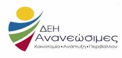 ΔΕΗ Ανανεώσιμες: Διαγωνισμός για τη λειτουργία και συντήρηση αιολικού πάρκου στη Μονή Τοπλού