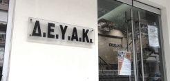 ΔΕΥΑΚ: Επιχορήγηση 7,5 εκ. ευρώ από το ΥΠΕΣ για την πληρωμή οφειλών προς τη ΔΕΗ