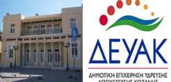 Ασφαλιστικά μέτρα από τη ΔΕΥΑΚ για την ανάκληση της απόφασης δέσμευσης λογαριασμών από τη ΔΕΗ 