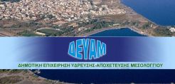 Πιέζει η ΔΕΗ για τα χρέη της ΔΕΥΑΜ
