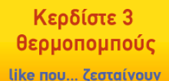 Μεγάλος ΔΙΑΓΩΝΙΣΜΟΣ με δώρο 3 θερμοπομπούς!