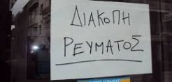 Διακοπές ρεύματος σε περιοχές της Θεσσαλονίκης