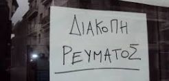 Διακοπές ρεύματος την Κυριακή στην Κοζάνη