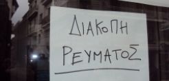 Στη δικαιοσύνη το ΕΕΘ για τις διακοπές ρεύματος