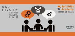 Διημερίδα Soft Skills Academy στις 6-7 Ιουνίου στο ΕΜΠ