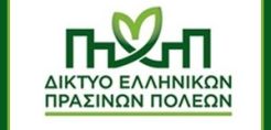 Δίκτυο ελληνικών πράσινων πόλεων από 9 δήμους