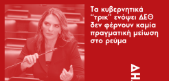 Πέτη Πέρκα: «Τα κυβερνητικά “τρικ” ενόψει ΔΕΘ δεν φέρνουν καμία πραγματική μείωση στο ρεύμα»