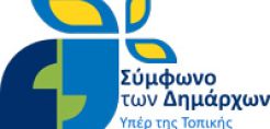 Συνεδριάζει στις Βρυξέλλες το Πολιτικό Συμβούλιο του Συμφώνου των Δημάρχων για το Κλίμα και την Ενέργεια