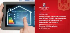Ομιλία για τους ενεργειακούς ελέγχους από τον Απόστολο Ευθυμιάδη στο Mediterranean College την Πέμπτη