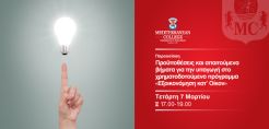Οι προϋποθέσεις για χρηματοδοτούμενη εξοικονόμηση ενέργειας,  από τη Σχολή Μηχανικών του Mediterranean College