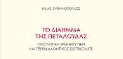 Παρουσίαση του νέου βιβλίου του Ηλ. Ευθυμιόπουλου στις 13 Νοεμβρίου