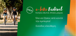  Στο δρόμο για τη Λάρισα το ΔΕΗ e-bike Festival