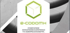 Aluminco: Ιδρυτικό μέλος του e – CODOMH, της συστάδας επιχειρήσεων για αειφόρες κατασκευές, κτήρια και υποδομές