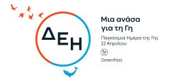 «Ημέρα της Γης»: Η ΔΕΗ ηλεκτροδοτεί 4.500.000 νοικοκυριά αποκλειστικά από Ανανεώσιμες Πηγές Ενέργειας