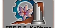 1st Balkan Clean Energy Transition Fair and Conference 19-22 Σεπτεμβρίου, στην Κοζάνη