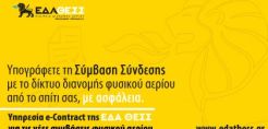 Η ΕΔΑ ΘΕΣΣ «έρχεται» στο σπίτι σας για την υπογραφή της Σύμβασης Σύνδεσης με το δίκτυο διανομής φυσικού αερίου
