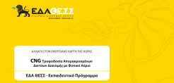 Ολοκληρωμένη τηλεκπαίδευση στις τεχνολογίες CNG προσφέρει η ΕΔΑ ΘΕΣΣ - Δηλώστε συμμετοχή