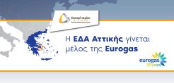 Η ΕΔΑ Αττικής γίνεται το 53ο μέλος της Eurogas