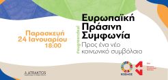 Ευρωπαϊκή Πράσινη Συμφωνία: Προς ένα νέο Κοινωνικό Συμβόλαιο