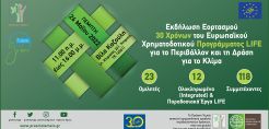 Με μεγάλη επιτυχία πραγματοποιήθηκε η Εκδήλωση Εορτασμού 30 Χρόνων του Ευρωπαϊκού Χρηματοδοτικού Προγράμματος LIFE από το Πράσινο Ταμείο